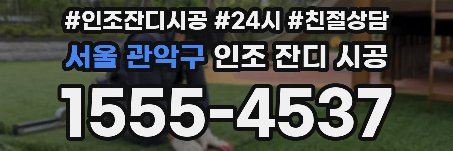 서울 관악구 인조 잔디 시공