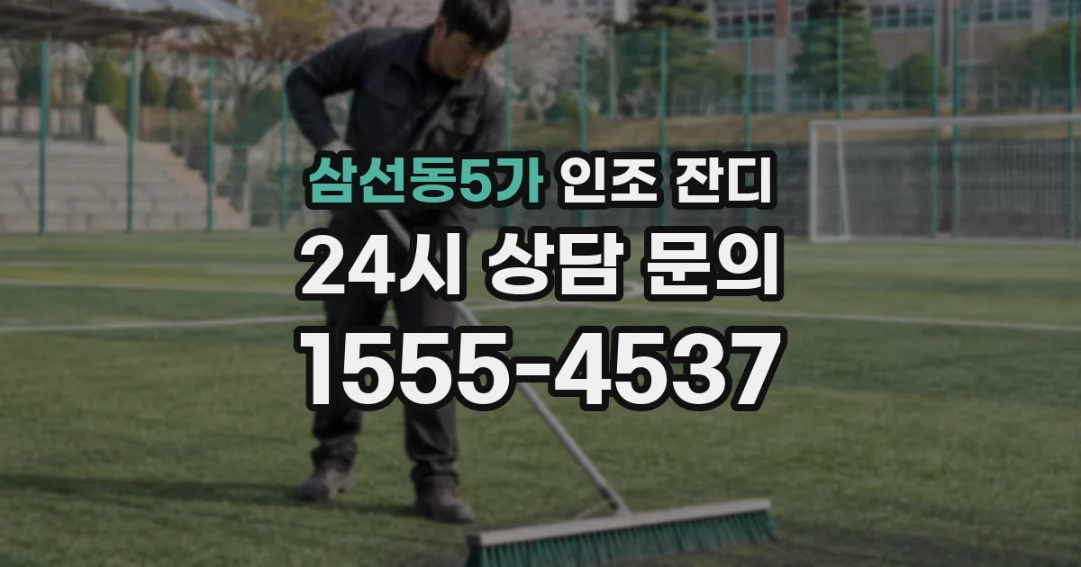 삼선동5가 인조 잔디