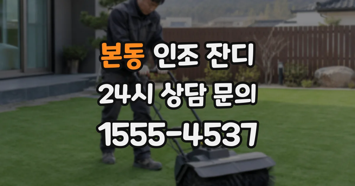 본동 인조 잔디