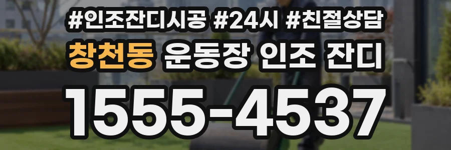 창천동 운동장 인조 잔디