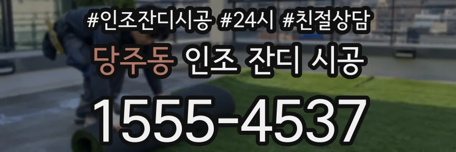 당주동 인조 잔디 시공