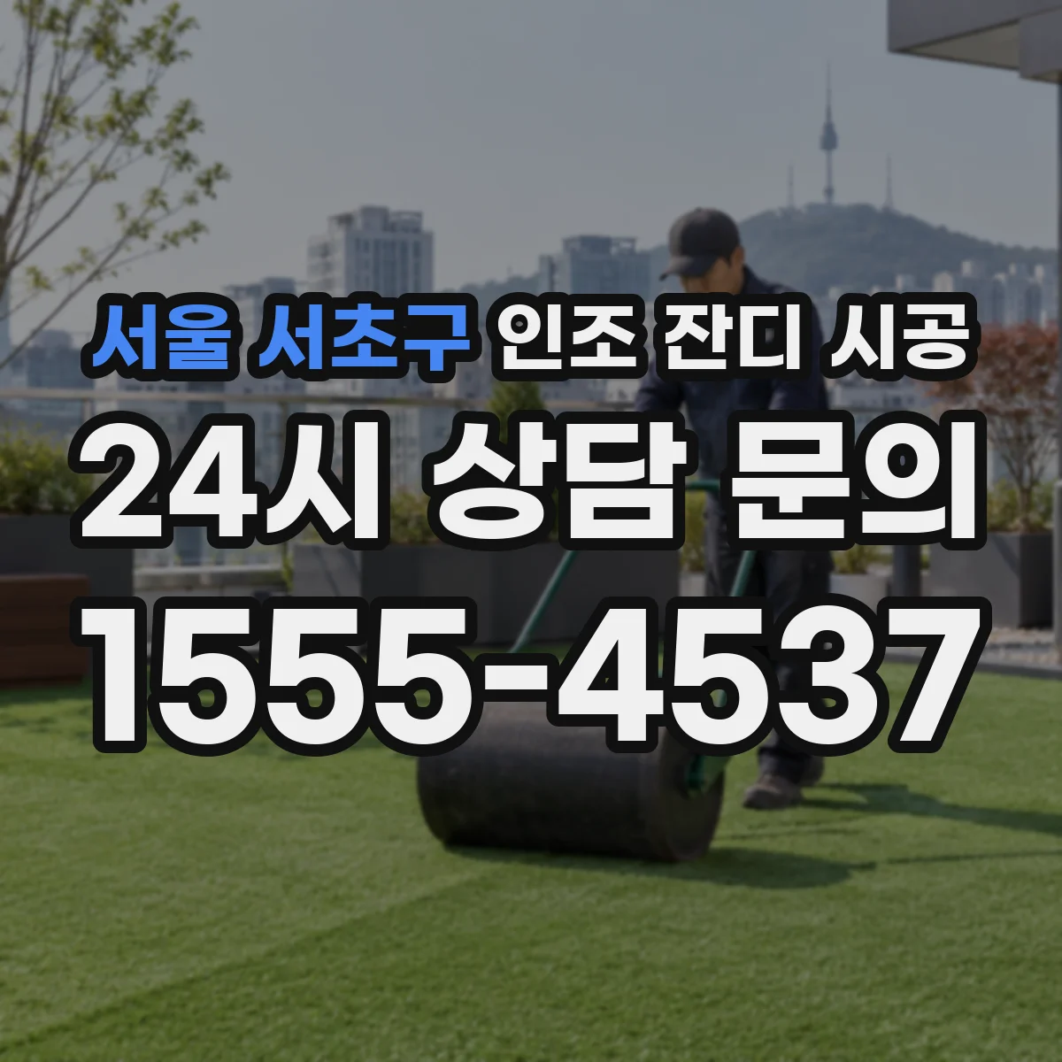 서울 서초구 인조 잔디 시공