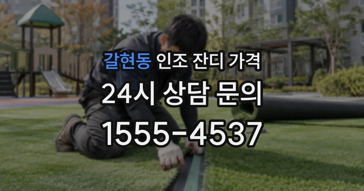 갈현동 인조 잔디 가격