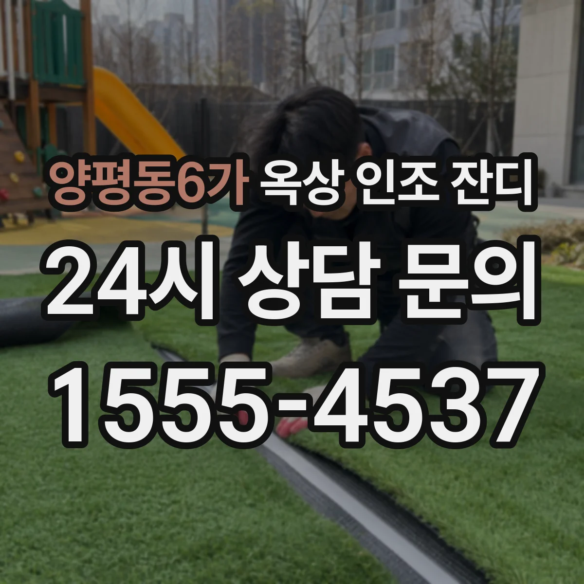 양평동6가 옥상 인조 잔디