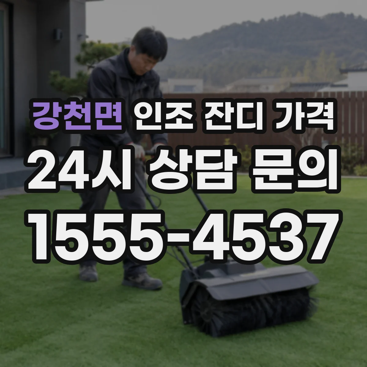 강천면 인조 잔디 가격