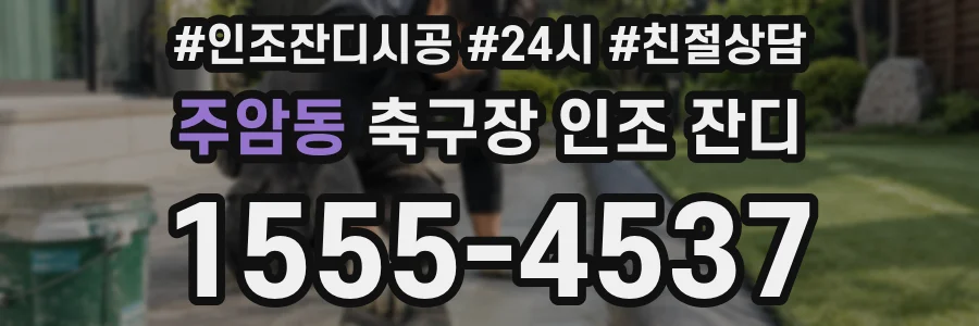 주암동 축구장 인조 잔디