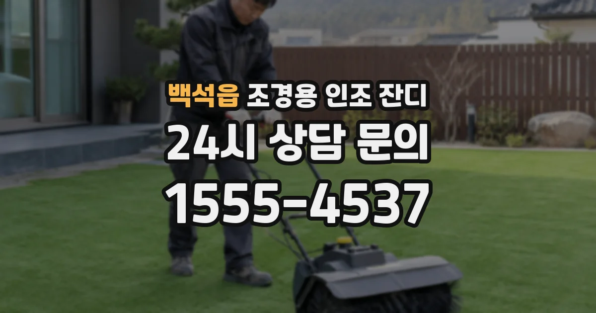 백석읍 조경용 인조 잔디