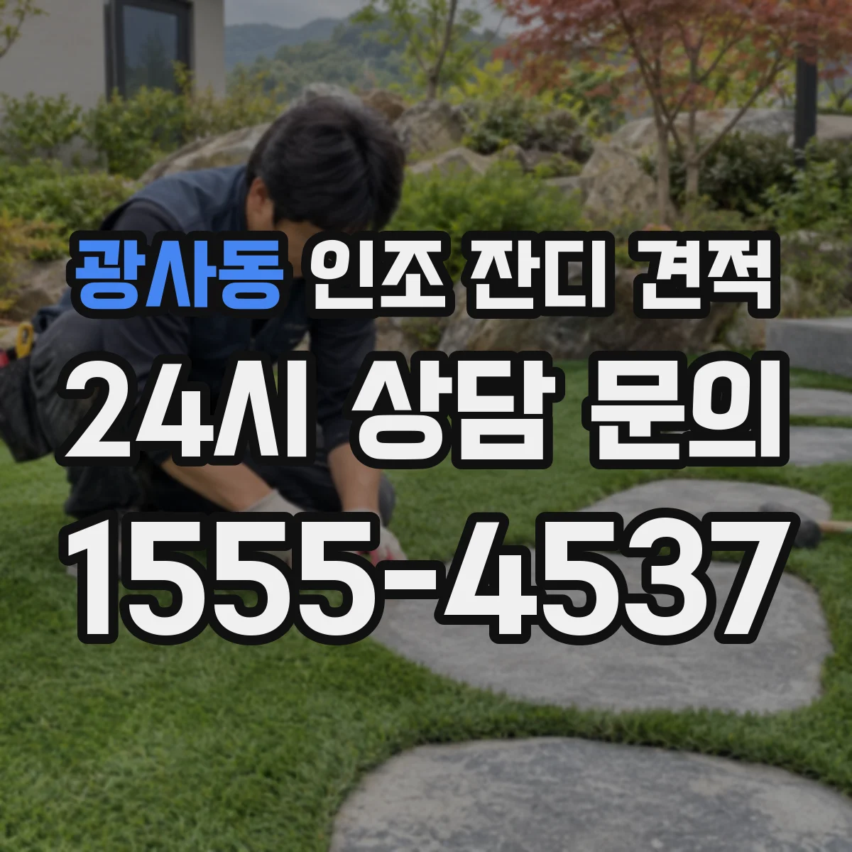 광사동 인조 잔디 견적