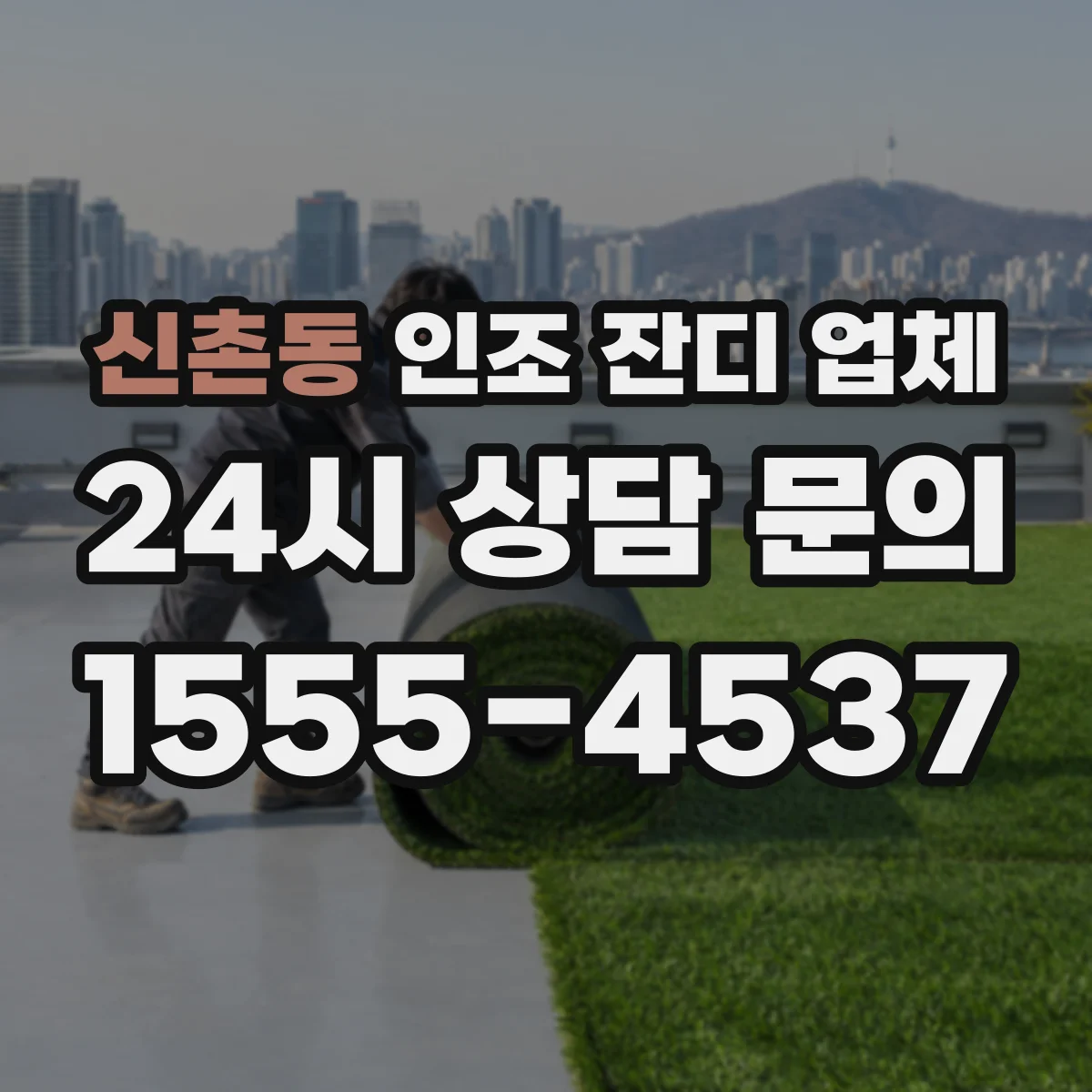 신촌동 인조 잔디 업체