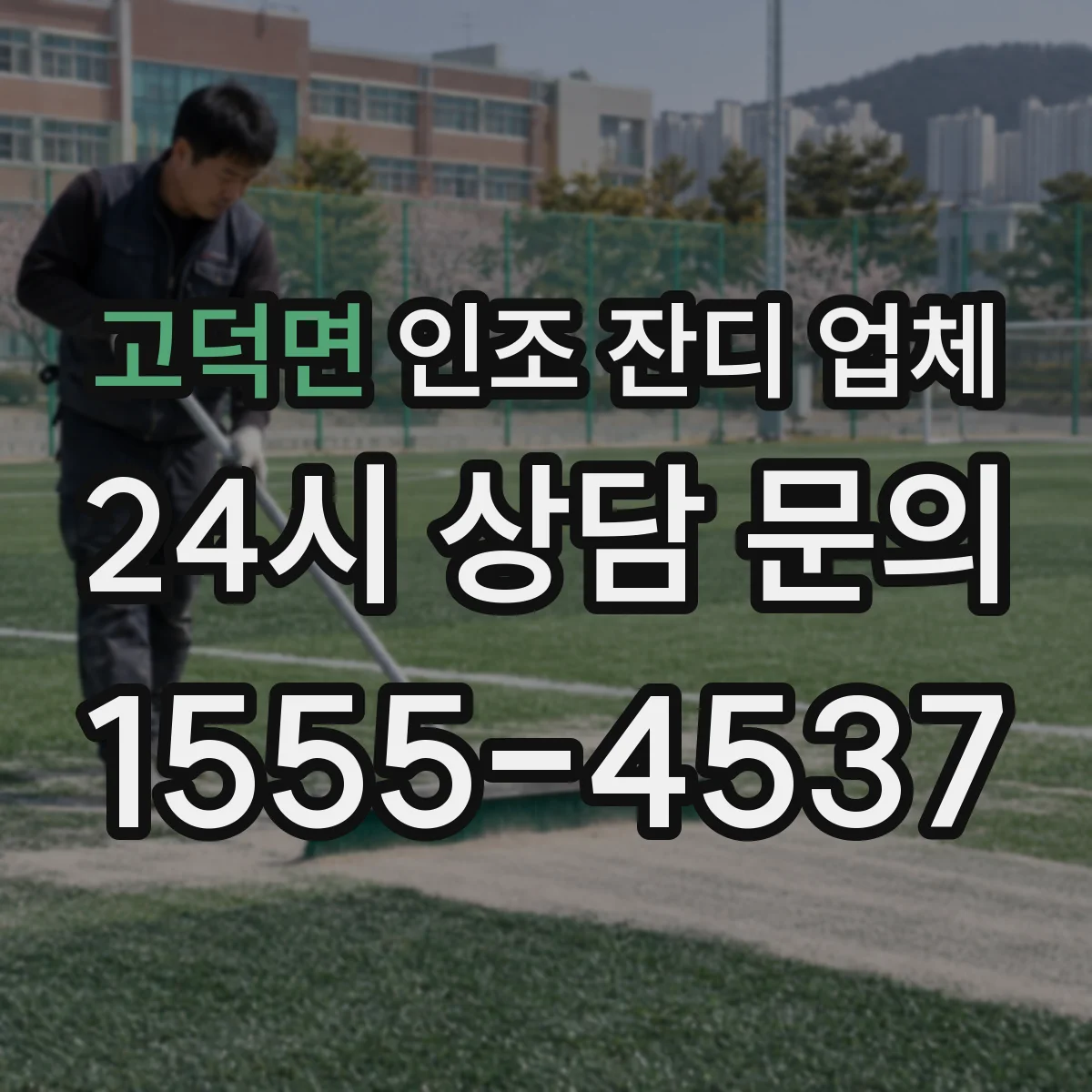 고덕면 인조 잔디 업체