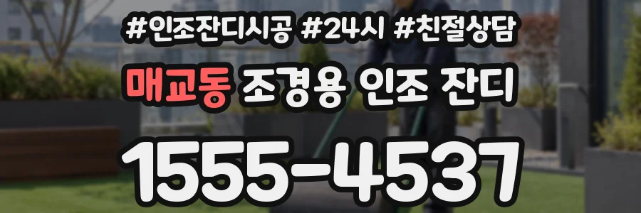 매교동 조경용 인조 잔디