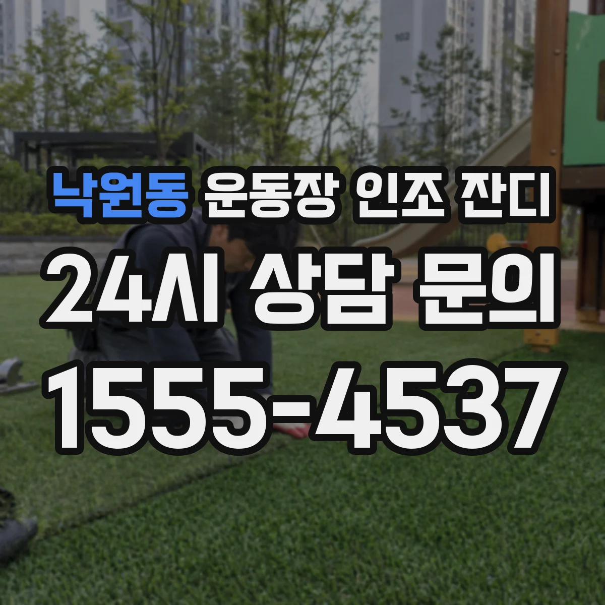 낙원동 운동장 인조 잔디