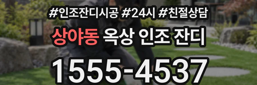 상야동 옥상 인조 잔디