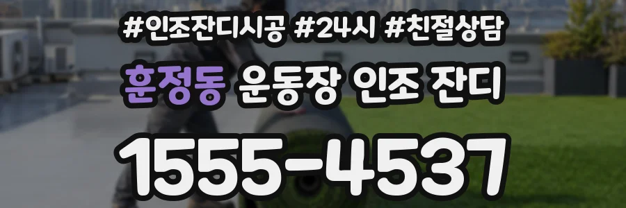 훈정동 운동장 인조 잔디