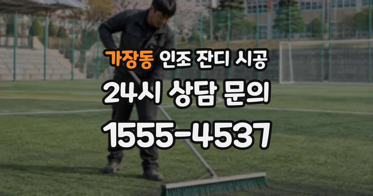 가장동 인조 잔디 시공
