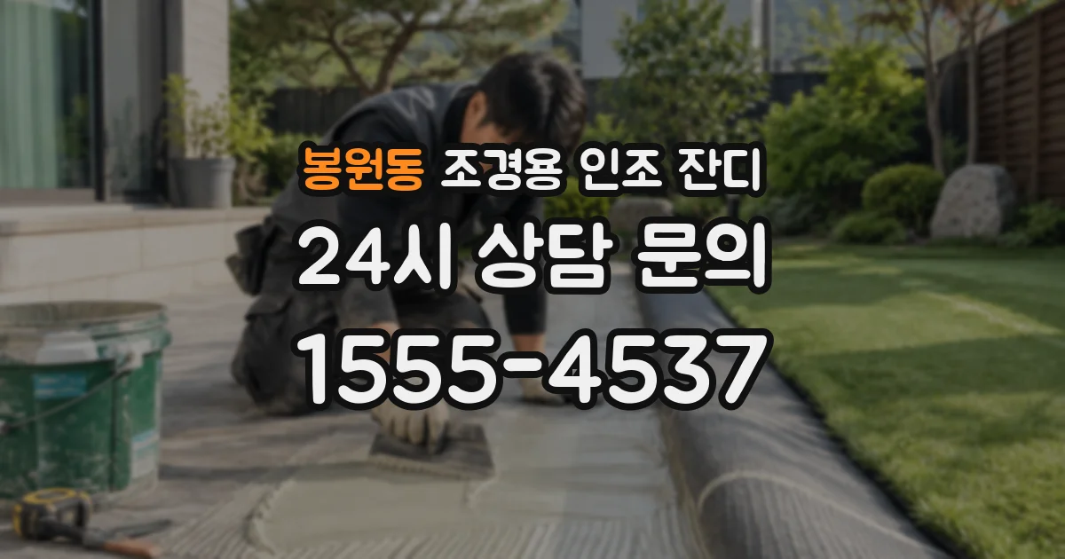봉원동 조경용 인조 잔디