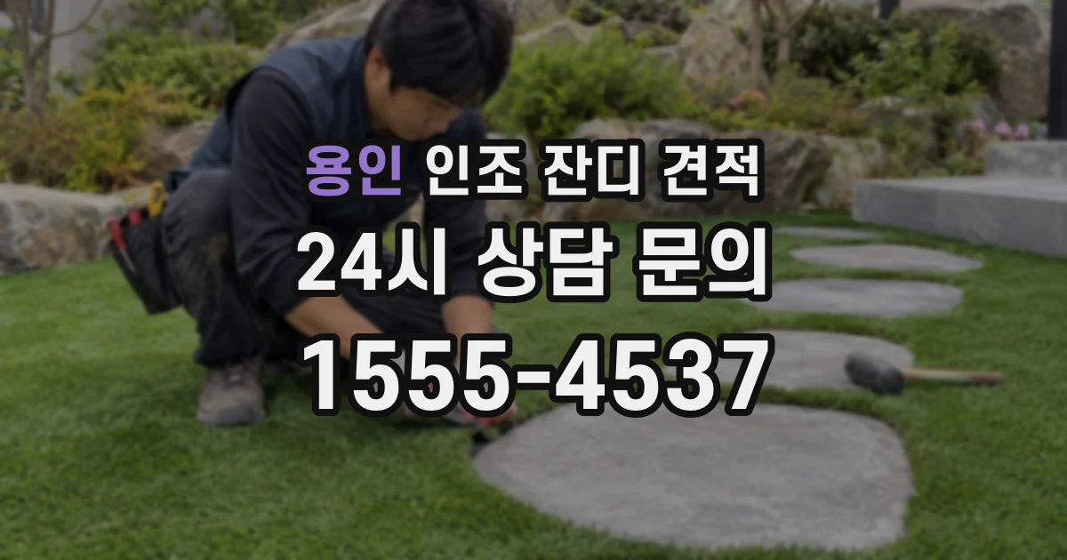 용인 인조 잔디 견적