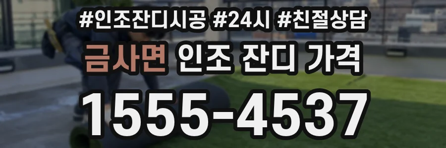 금사면 인조 잔디 가격