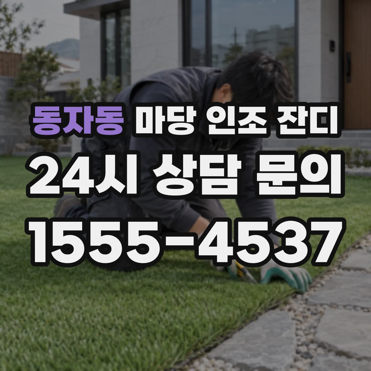 동자동 마당 인조 잔디
