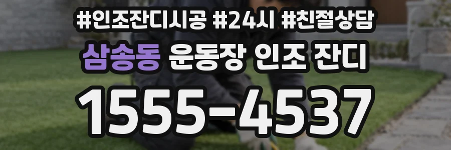 삼송동 운동장 인조 잔디