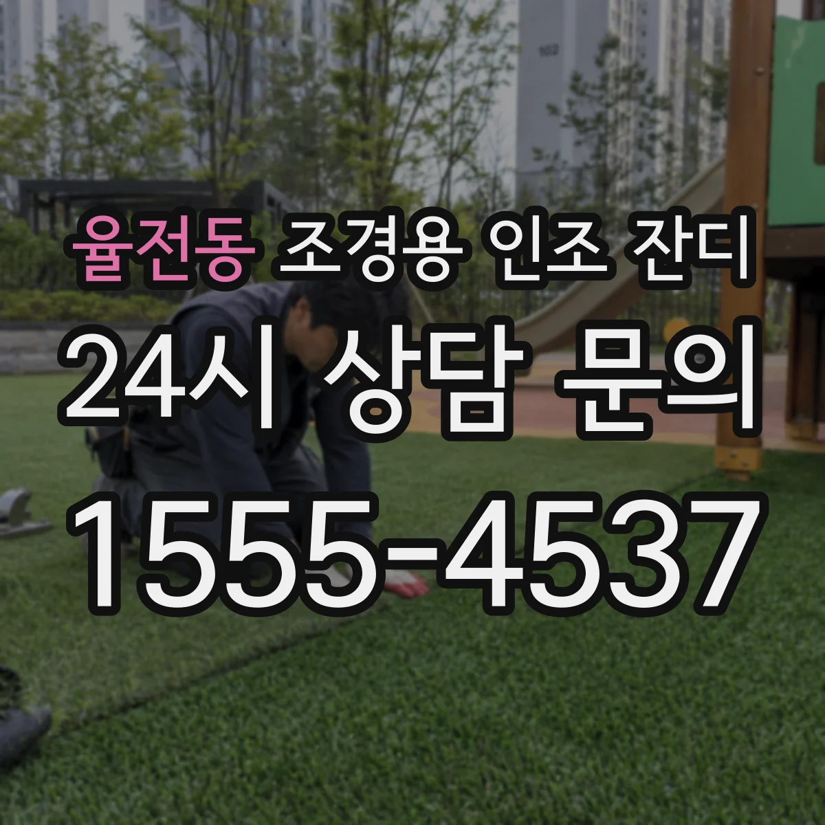 율전동 조경용 인조 잔디
