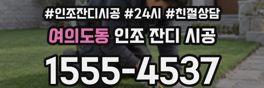 여의도동 인조 잔디 시공