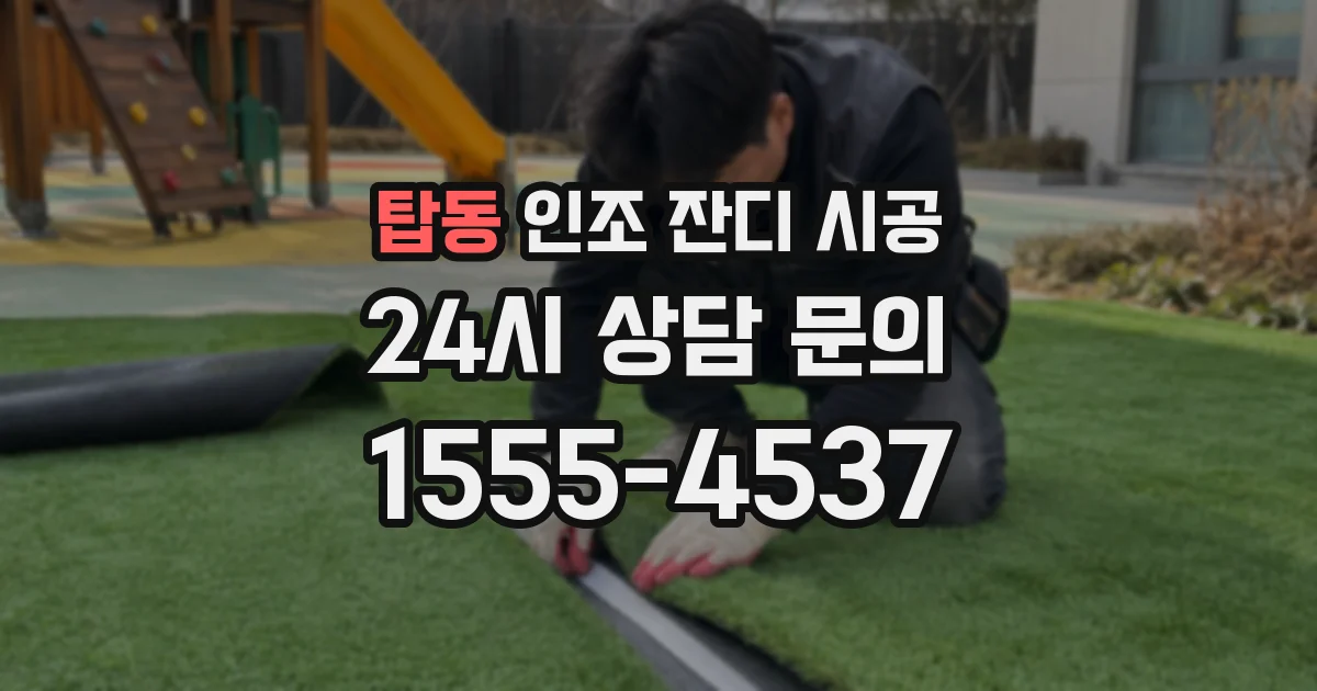 탑동 인조 잔디 시공