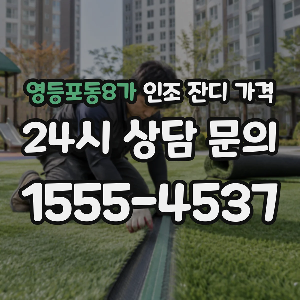 영등포동8가 인조 잔디 가격