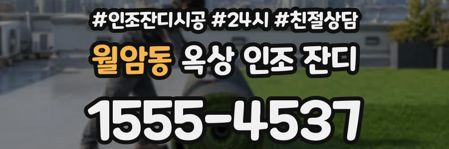 월암동 옥상 인조 잔디