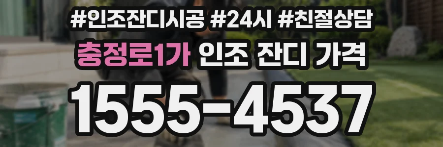 충정로1가 인조 잔디 가격