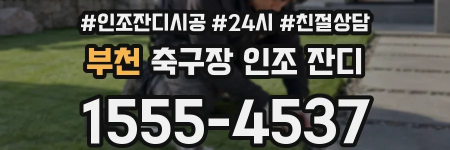 부천 축구장 인조 잔디