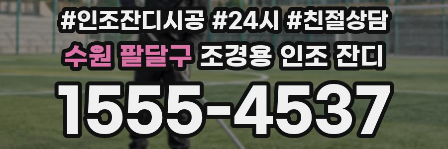 수원 팔달구 조경용 인조 잔디