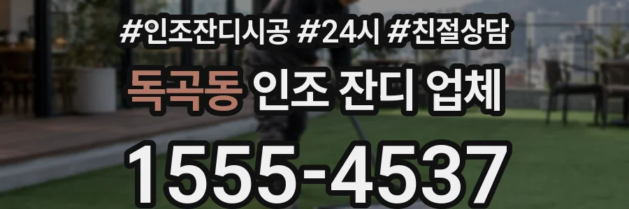 독곡동 인조 잔디 업체