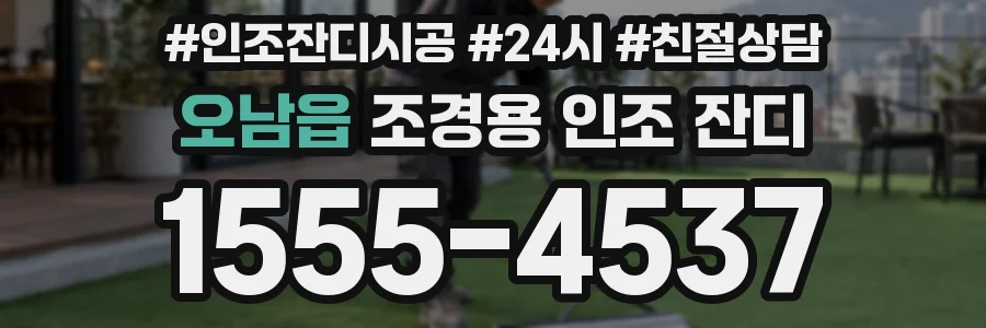오남읍 조경용 인조 잔디