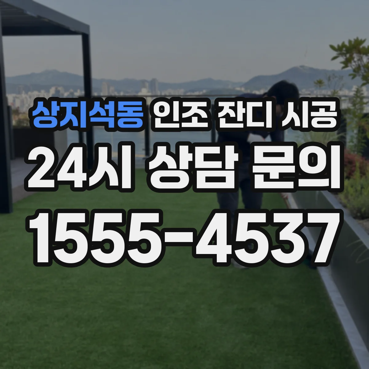 상지석동 인조 잔디 시공