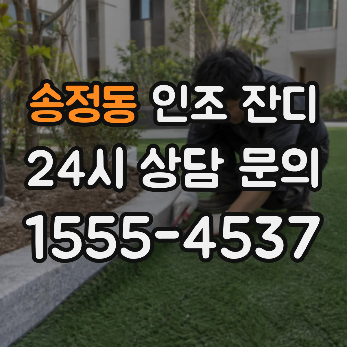 송정동 인조 잔디