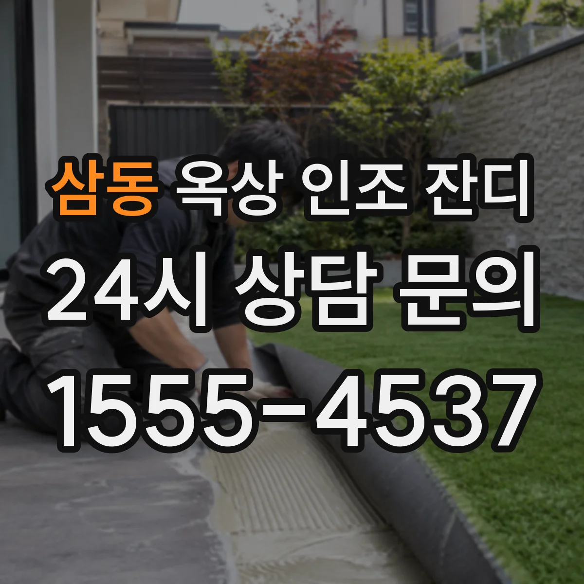 삼동 옥상 인조 잔디