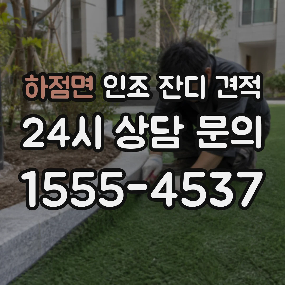 하점면 인조 잔디 견적