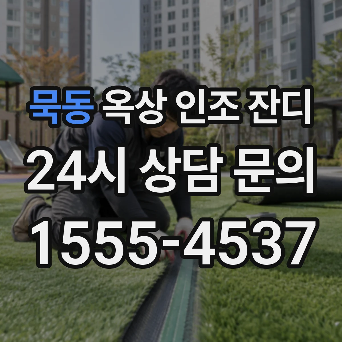 묵동 옥상 인조 잔디