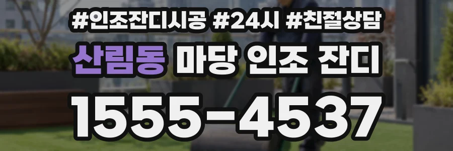 산림동 마당 인조 잔디