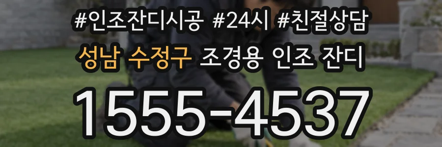 성남 수정구 조경용 인조 잔디