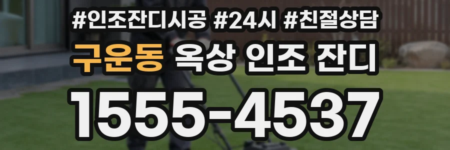 구운동 옥상 인조 잔디