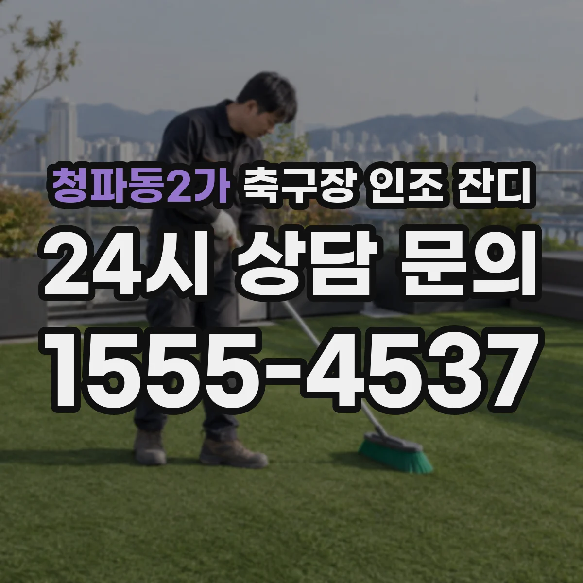 청파동2가 축구장 인조 잔디