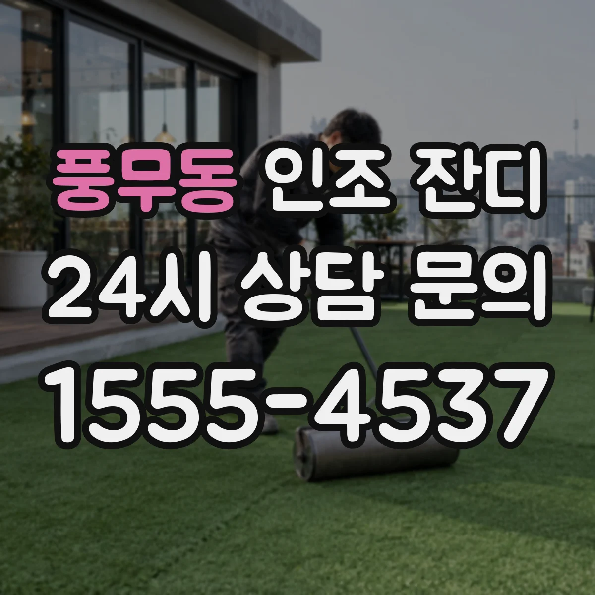 풍무동 인조 잔디