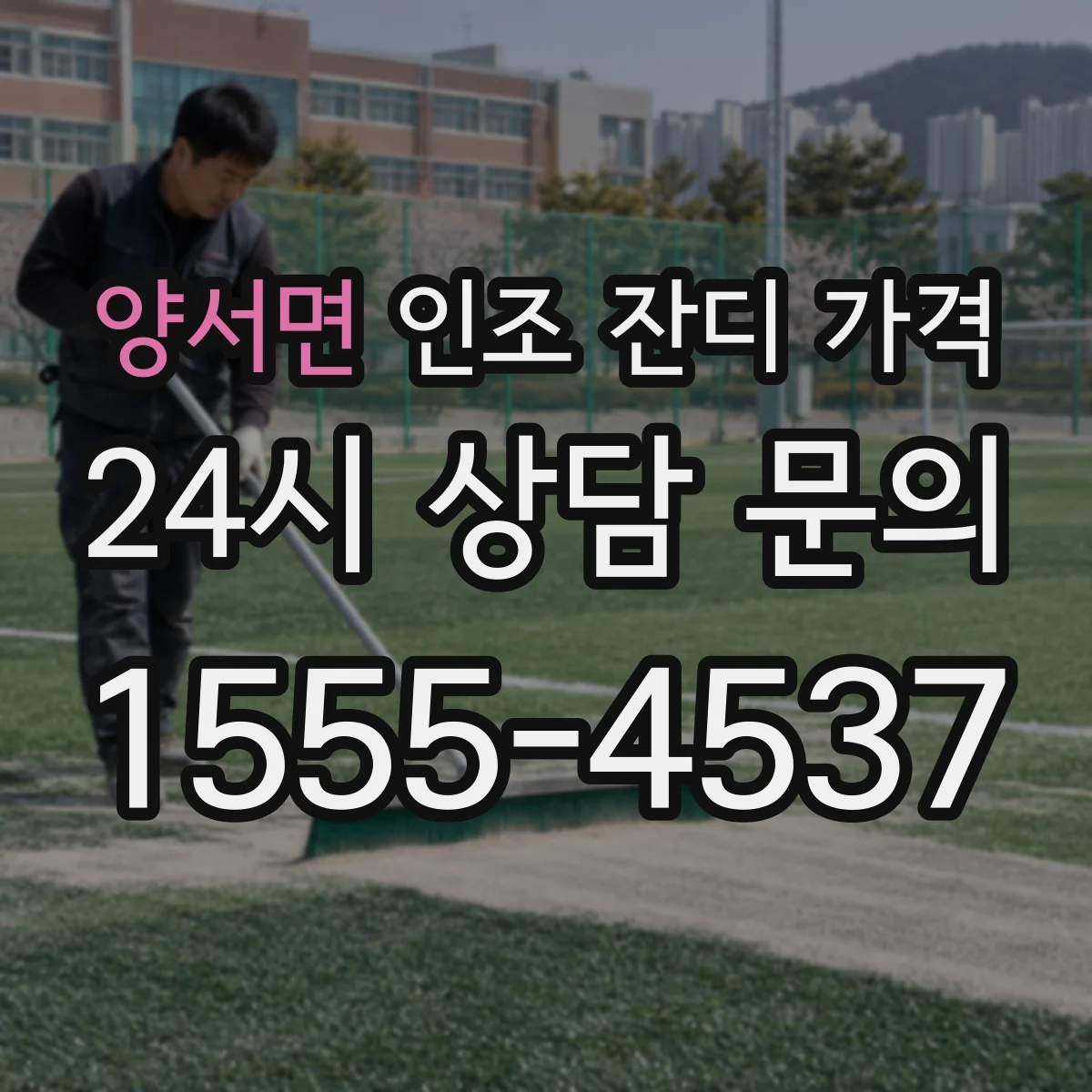 양서면 인조 잔디 가격