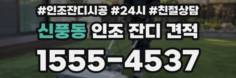 신풍동 인조 잔디 견적