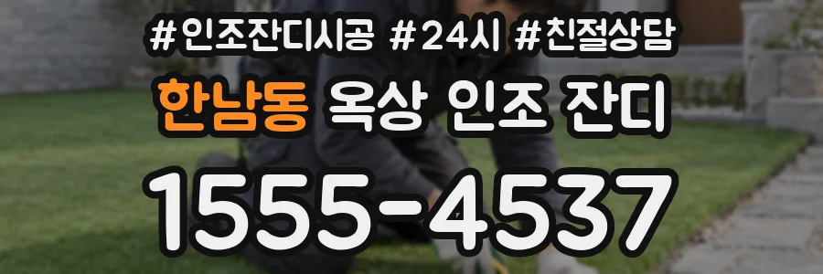 한남동 옥상 인조 잔디