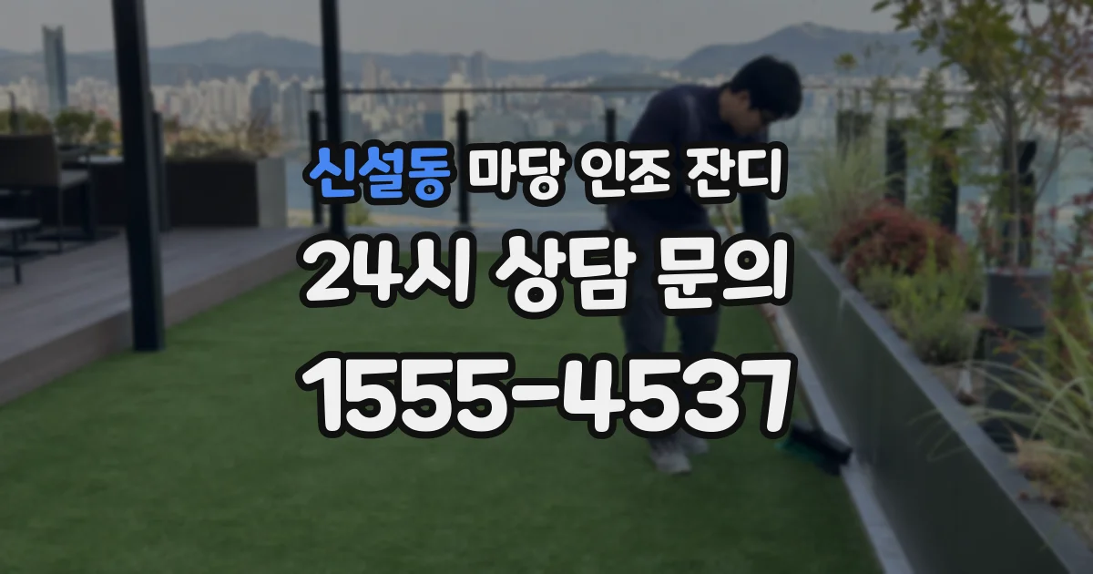 신설동 마당 인조 잔디