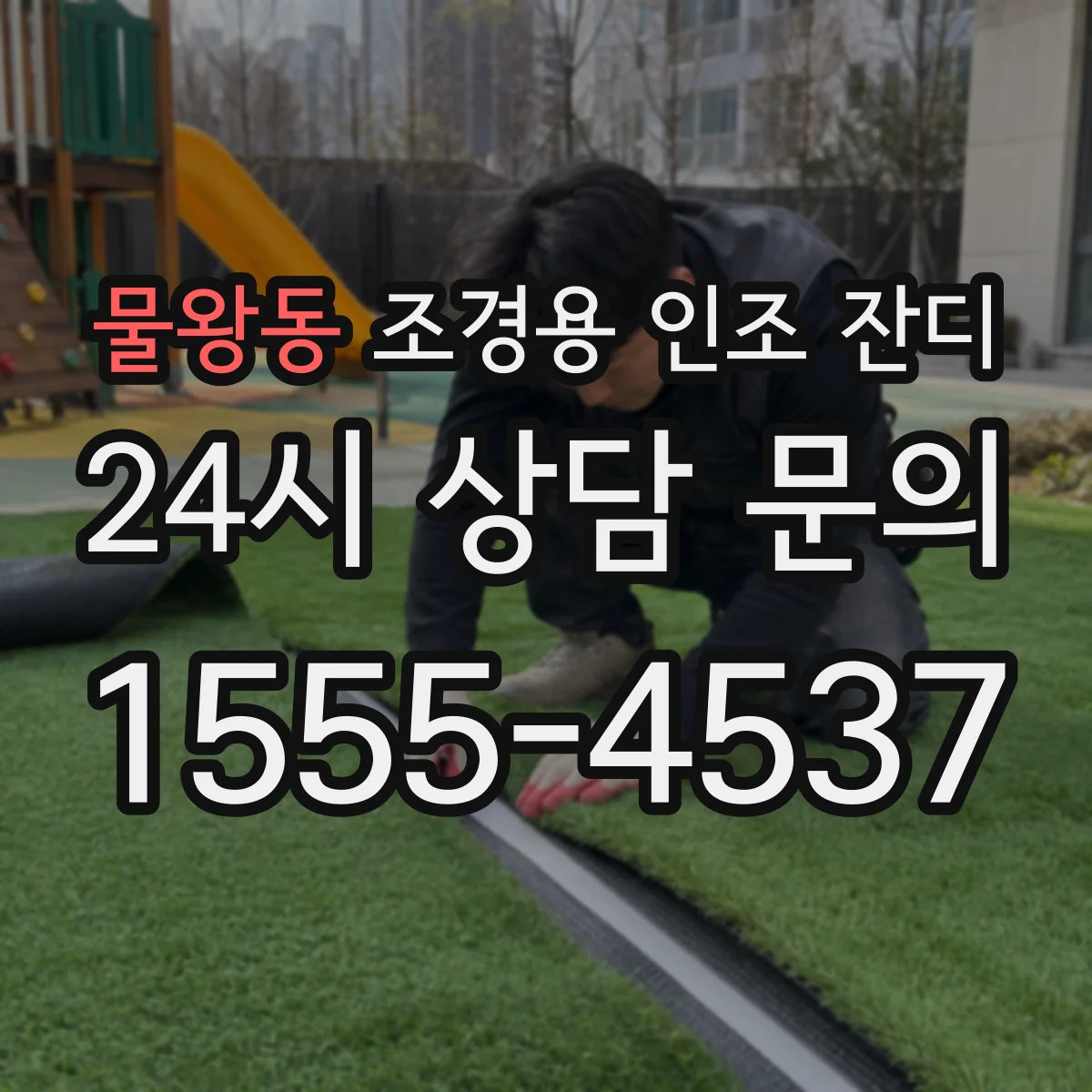 물왕동 조경용 인조 잔디