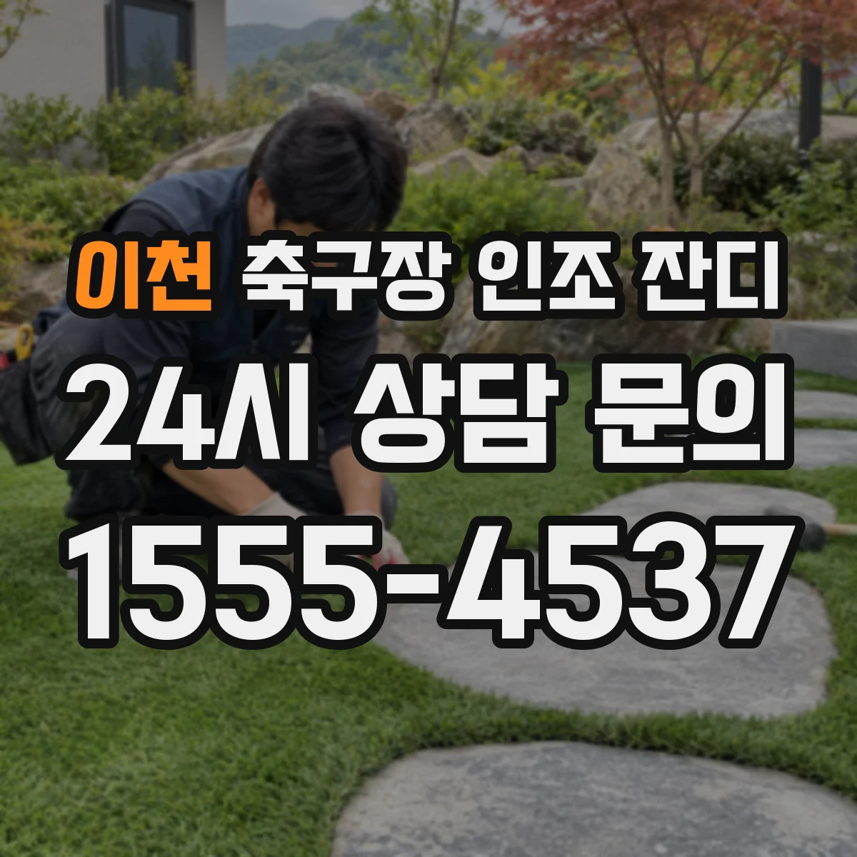 이천 축구장 인조 잔디